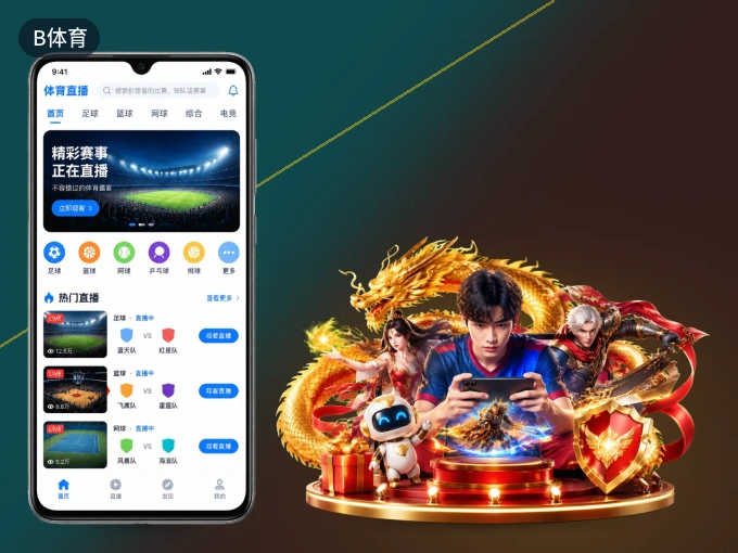 装上B体育 APP，热门赛事不缺席